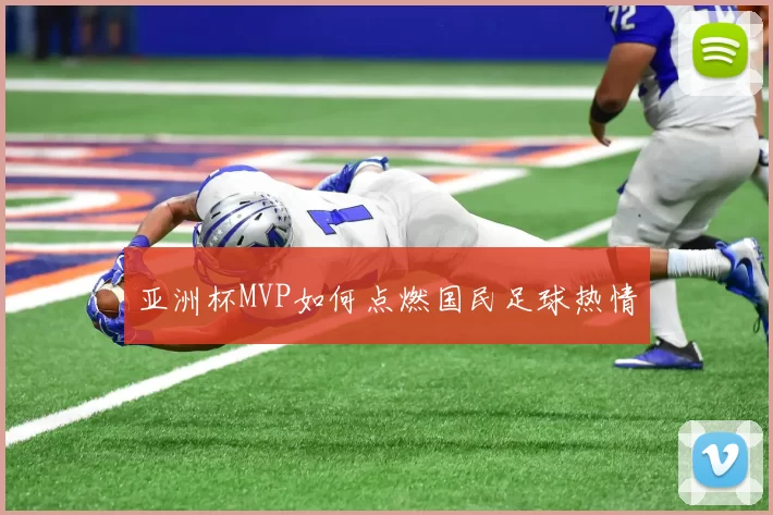 亚洲杯MVP如何点燃国民足球热情