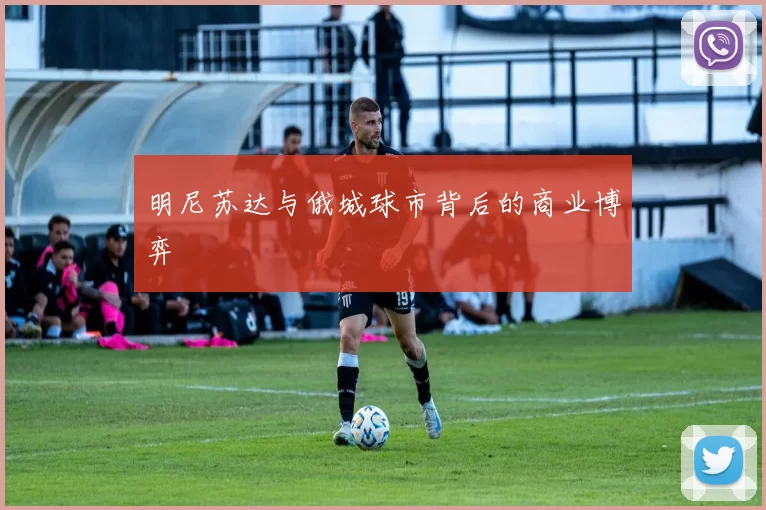 明尼苏达与俄城球市背后的商业博弈