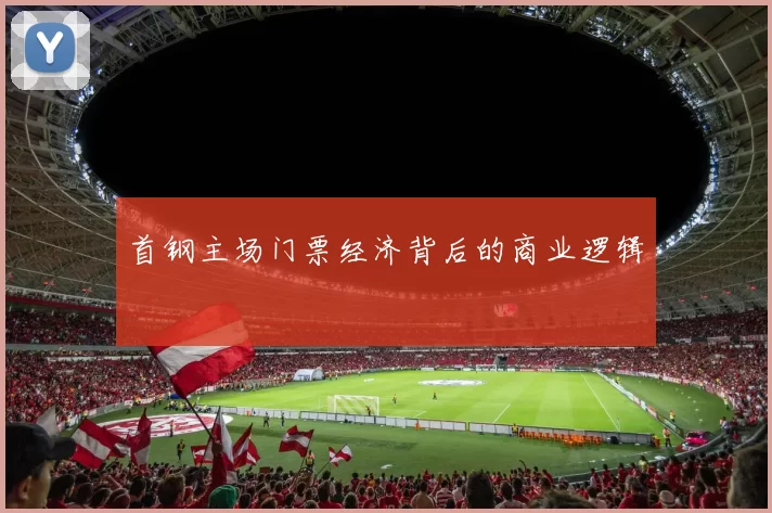 首钢主场门票经济背后的商业逻辑