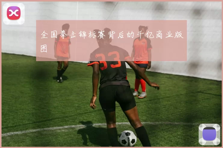全国拳击锦标赛背后的千亿商业版图