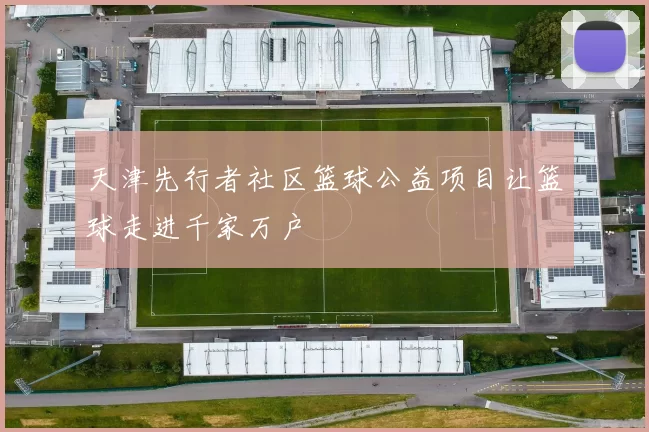 天津先行者社区篮球公益项目让篮球走进千家万户