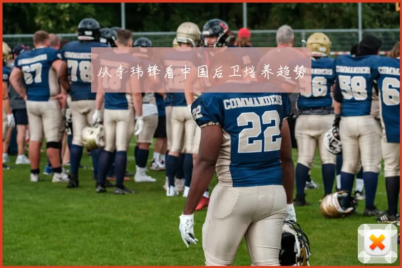 从李玮锋看中国后卫培养趋势