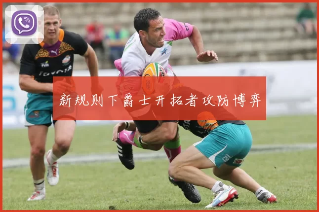 新规则下爵士开拓者攻防博弈