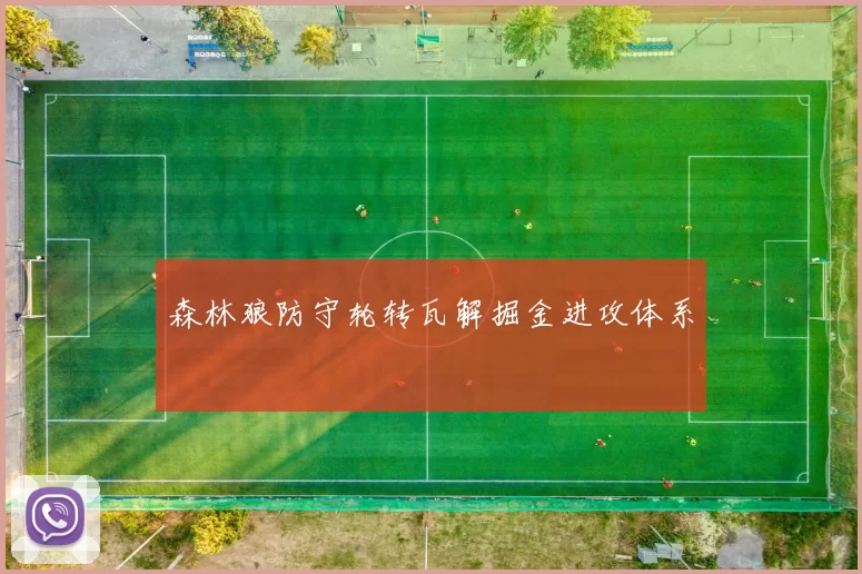 森林狼防守轮转瓦解掘金进攻体系