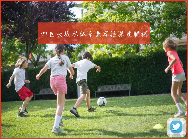四巨头战术体系兼容性深度解析