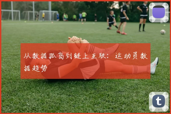 从数据孤岛到链上互联：运动员数据趋势