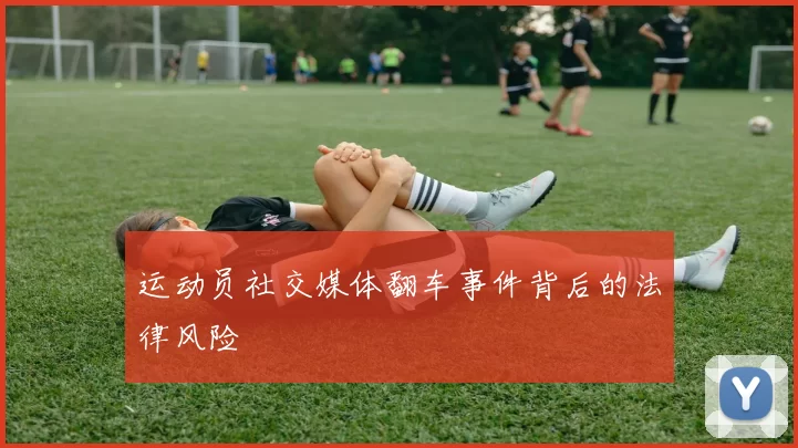 运动员社交媒体翻车事件背后的法律风险