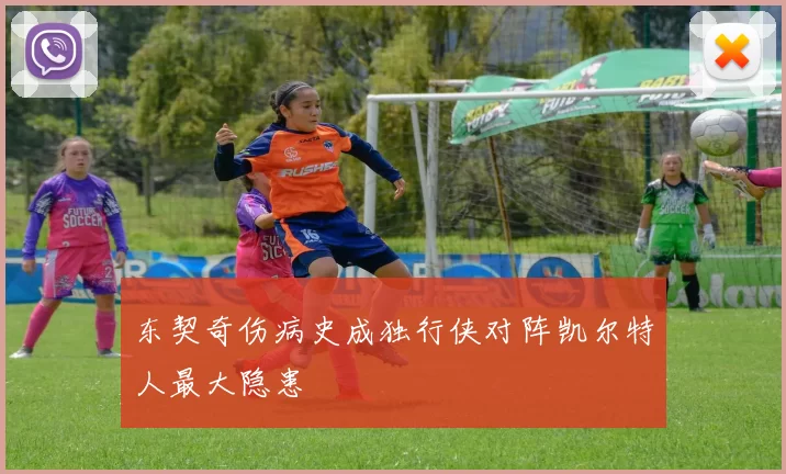 东契奇伤病史成独行侠对阵凯尔特人最大隐患