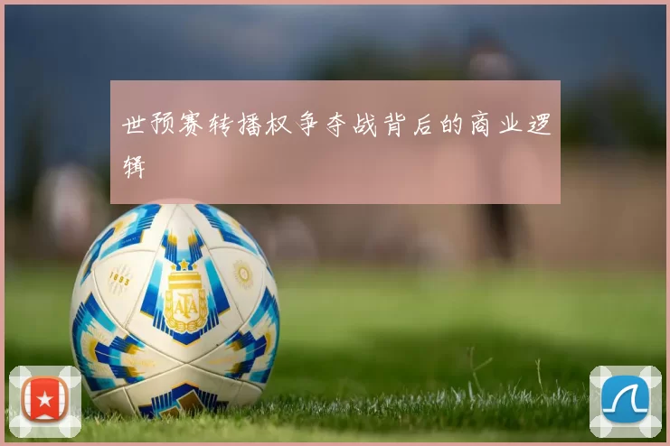 世预赛转播权争夺战背后的商业逻辑