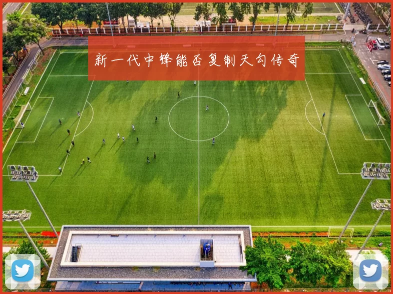 新一代中锋能否复制天勾传奇