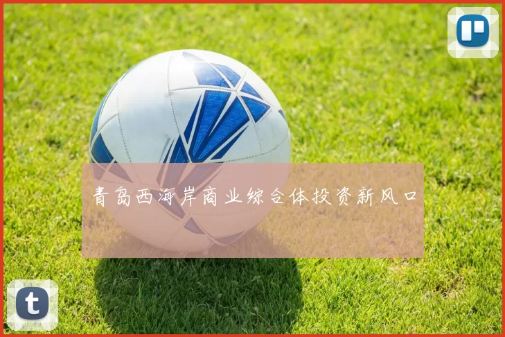 青岛西海岸商业综合体投资新风口
