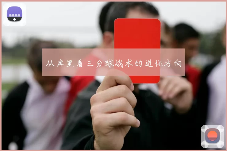 从库里看三分球战术的进化方向