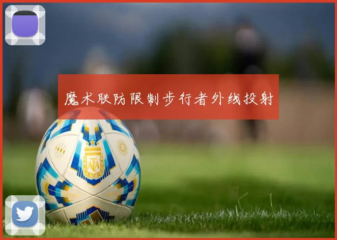 魔术联防限制步行者外线投射