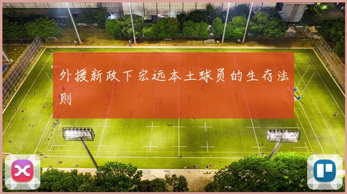 外援新政下宏远本土球员的生存法则