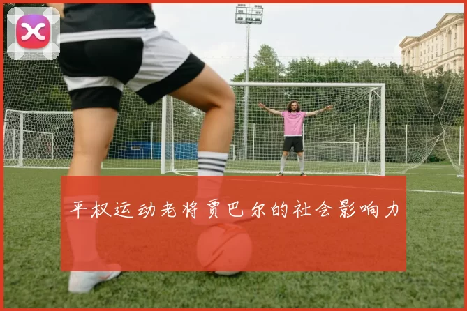 平权运动老将贾巴尔的社会影响力